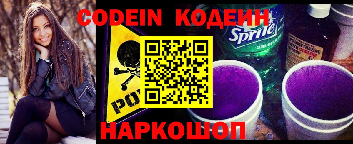 Кодеин Purple Drank Карпинск